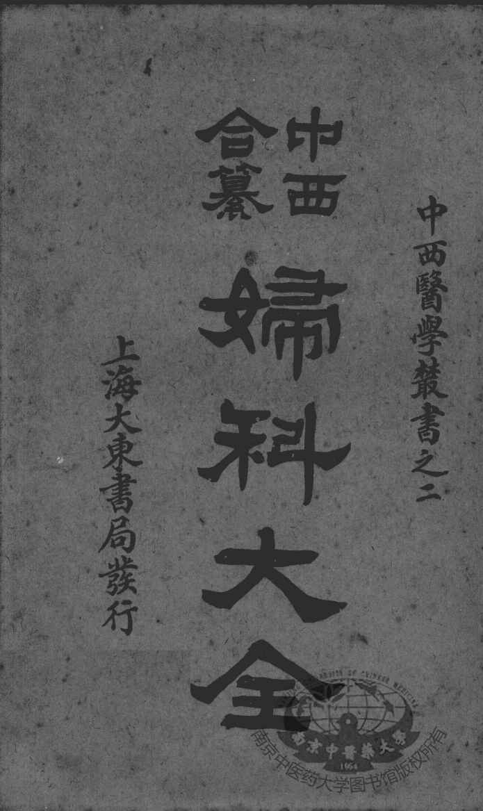 中西合纂妇科大全  卷5-7